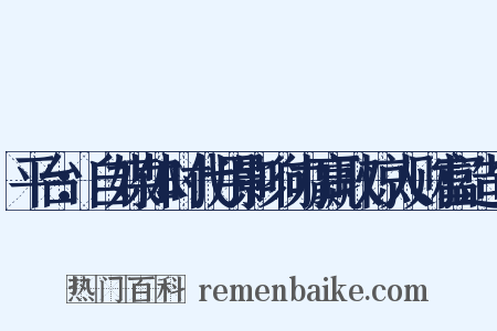 平台：自媒体时代用影响力赢取惊人财富造句是什么意思的图片
